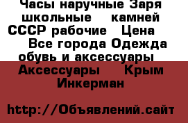 Часы наручные Заря школьные 17 камней СССР рабочие › Цена ­ 250 - Все города Одежда, обувь и аксессуары » Аксессуары   . Крым,Инкерман